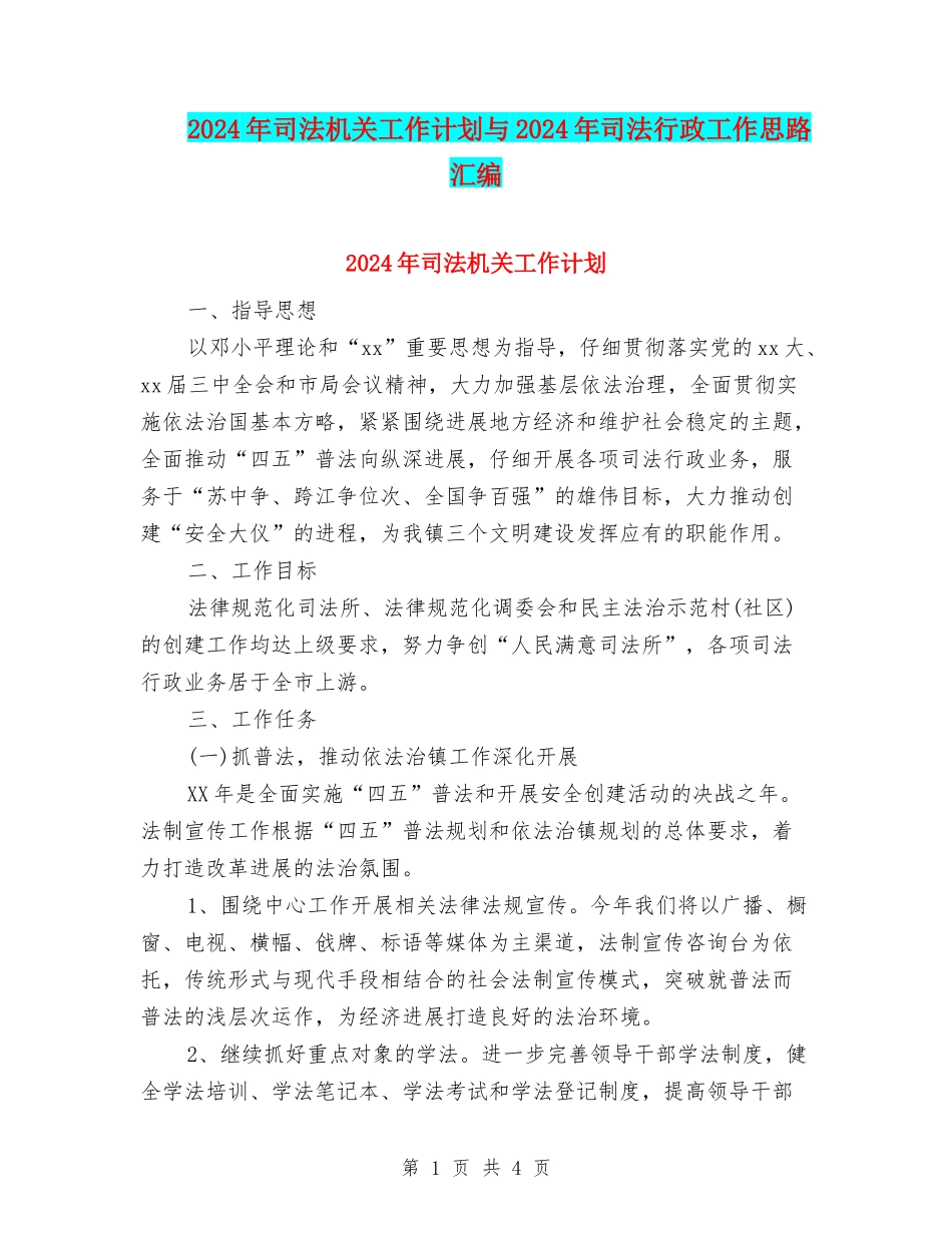 2024年司法机关工作计划与2024年司法行政工作思路汇编_第1页