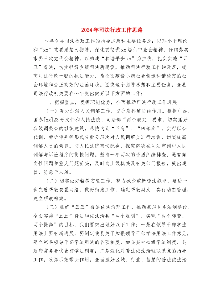2024年司法机关工作计划与2024年司法行政工作思路汇编_第3页