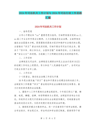 2024年司法机关工作计划与2024年司法行政工作思路汇编