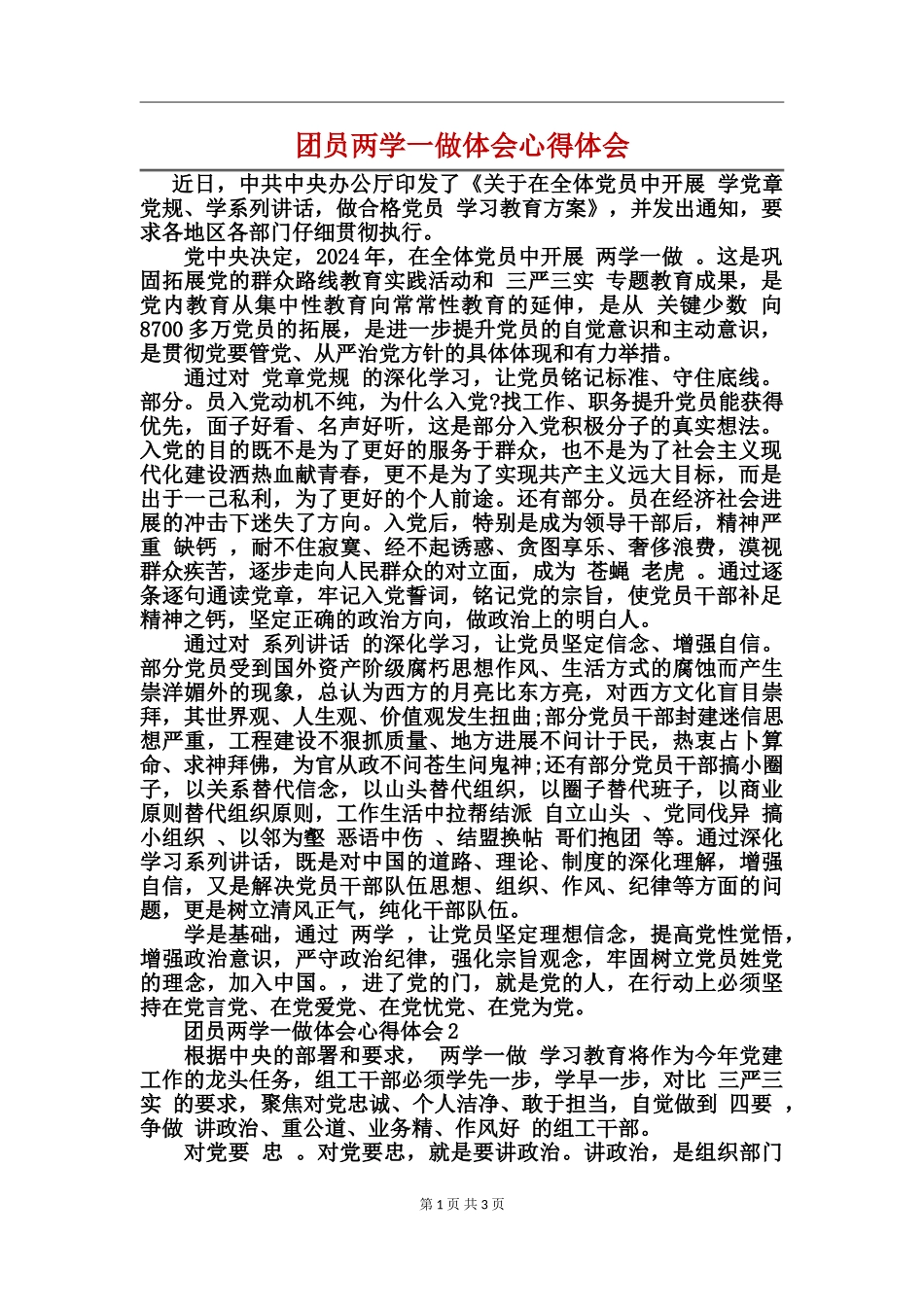 团员两学一做体会心得体会_第1页