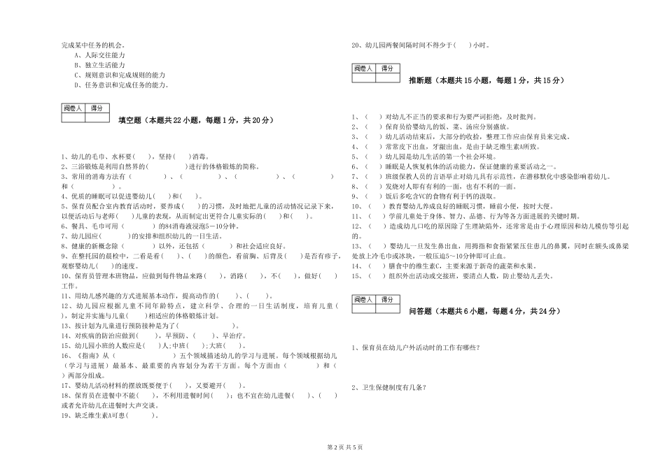 2019年一级保育员强化训练试卷A卷-附答案_第2页
