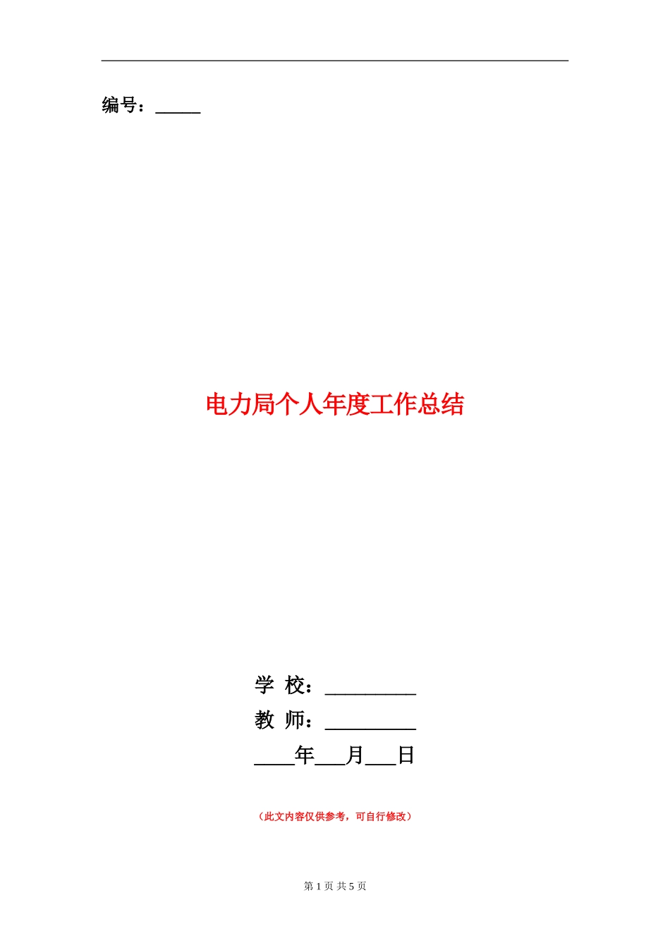 电力局个人年度工作总结_第1页
