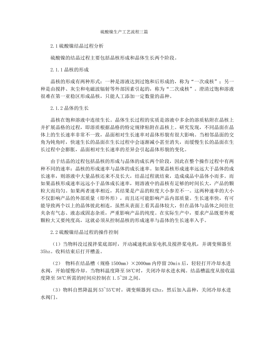 硫酸镍生产工艺流程三篇_第1页