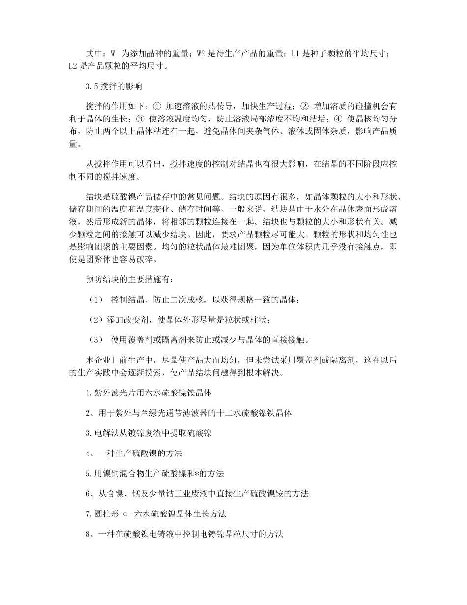 硫酸镍生产工艺流程三篇_第3页