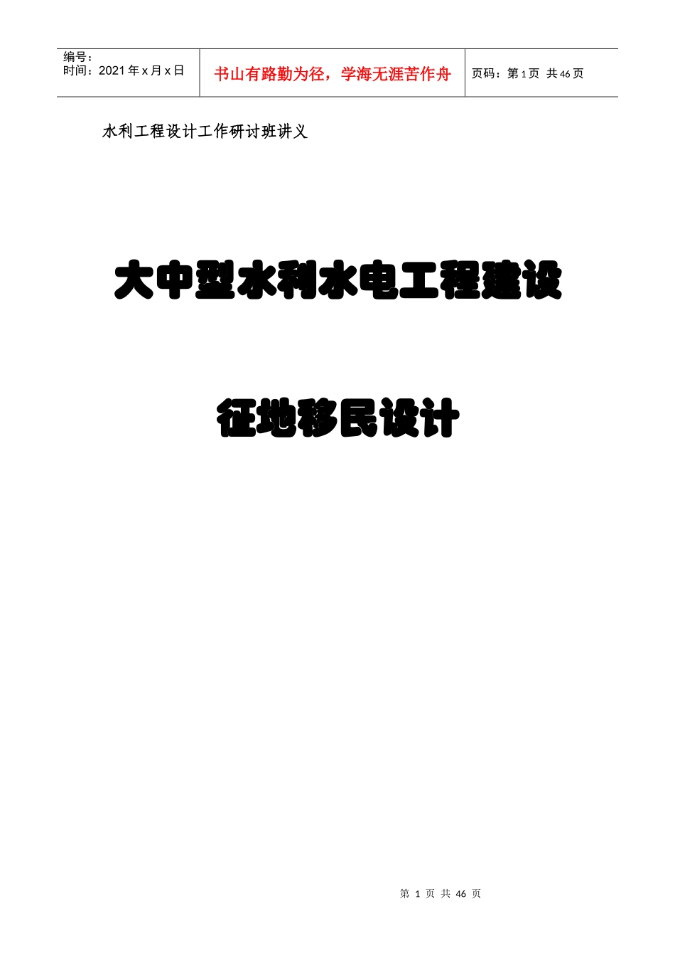 大中型水利水电工程建设征地移民设计_第1页
