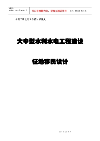 大中型水利水电工程建设征地移民设计