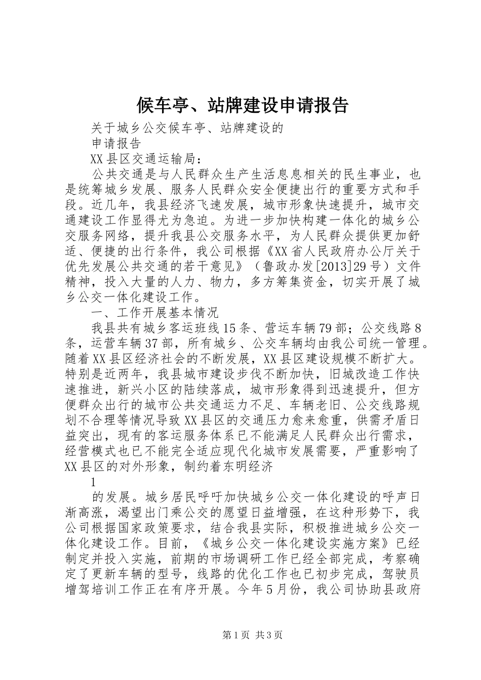 候车亭、站牌建设申请报告_第1页