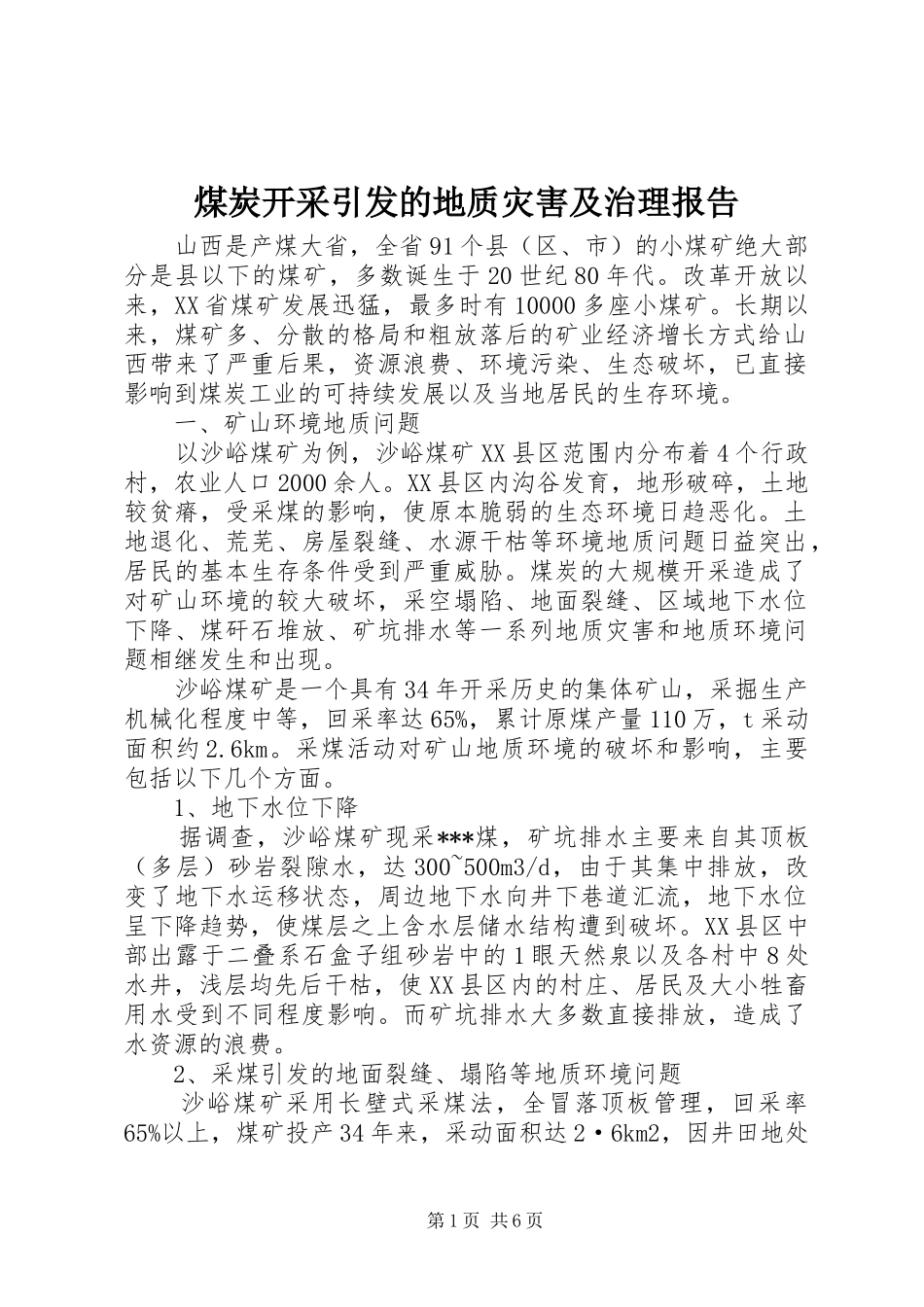 煤炭开采引发的地质灾害及治理报告_第1页
