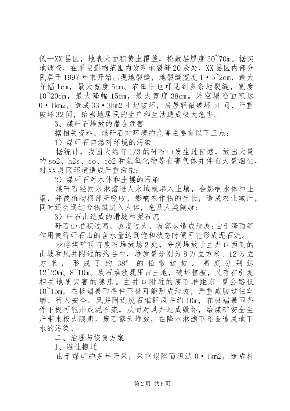 煤炭开采引发的地质灾害及治理报告_第2页