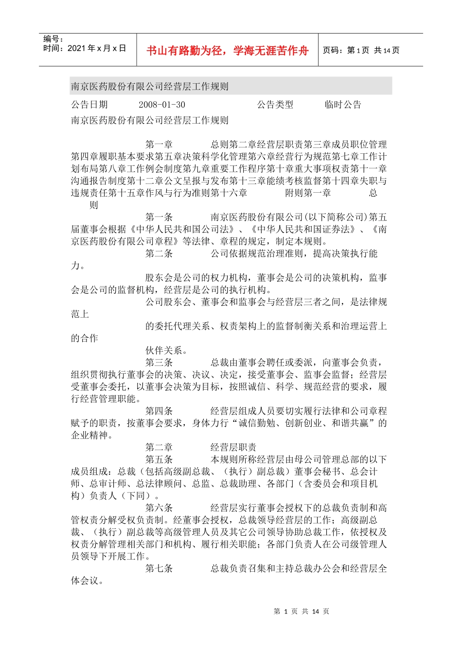 南京医药股份有限公司经营层工作规则_第1页