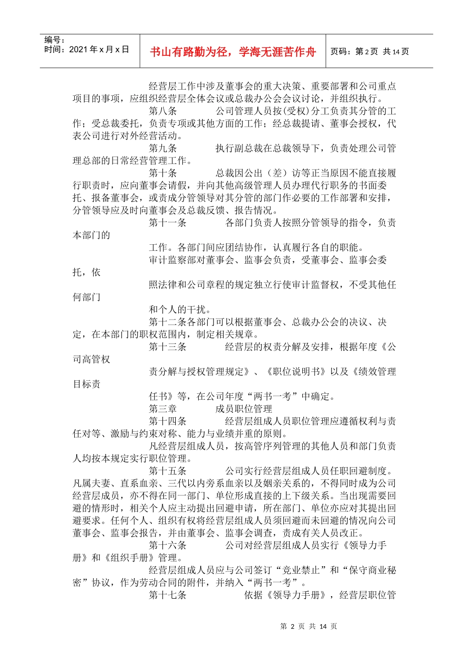 南京医药股份有限公司经营层工作规则_第2页