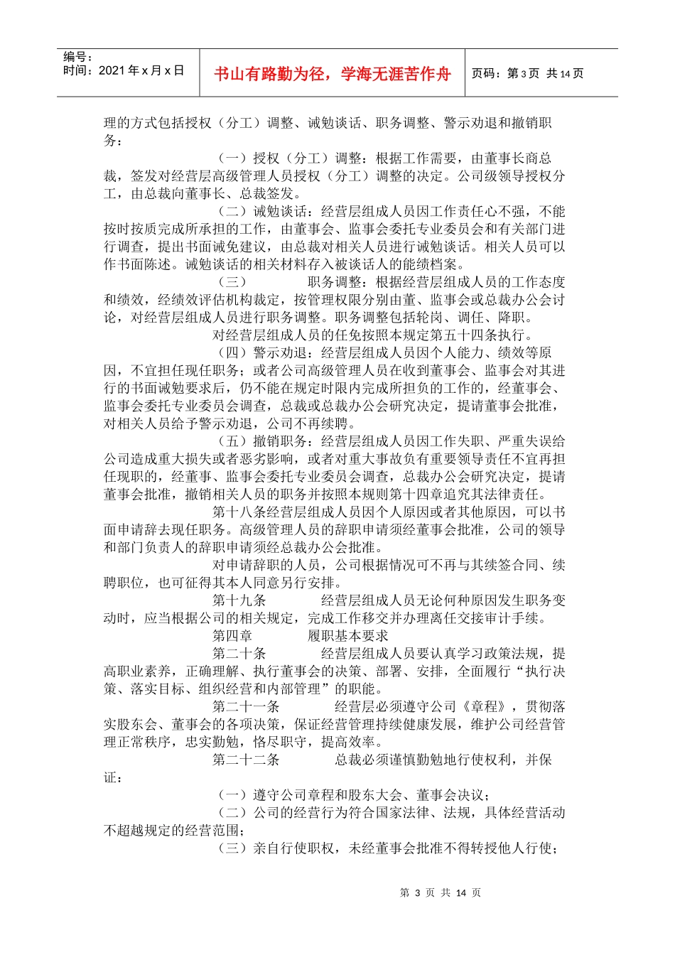 南京医药股份有限公司经营层工作规则_第3页