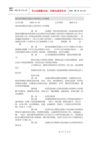 南京医药股份有限公司经营层工作规则