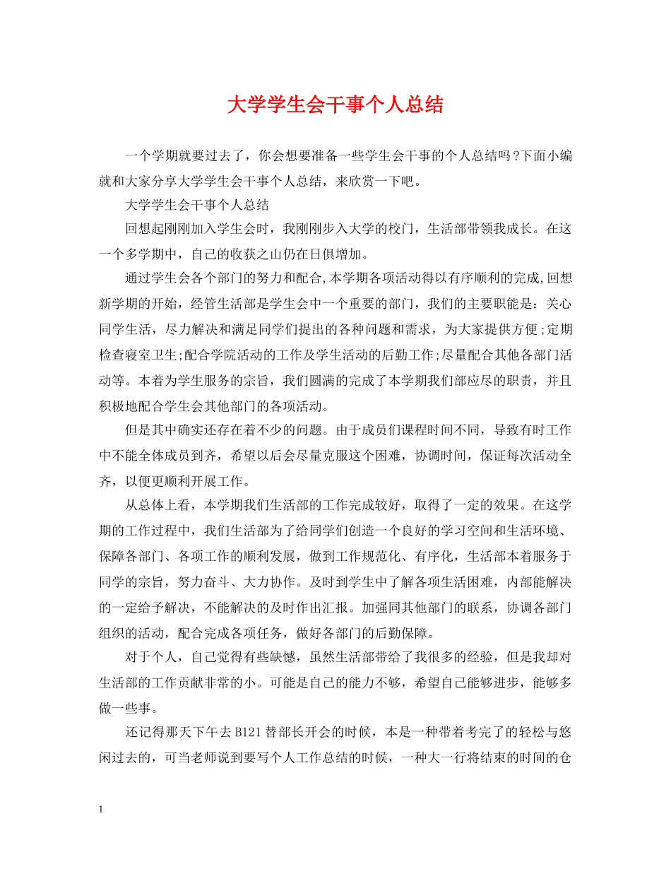 大学学生会干事个人总结 _第1页