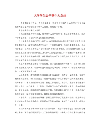 大学学生会干事个人总结 