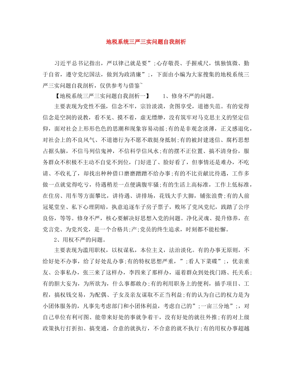 地税系统三严三实问题自我剖析 _第1页