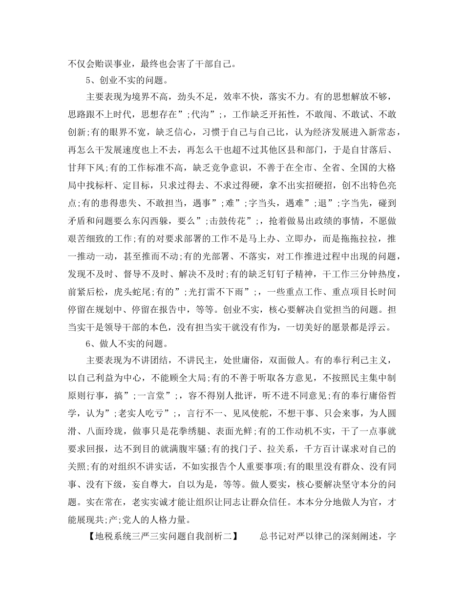 地税系统三严三实问题自我剖析 _第3页