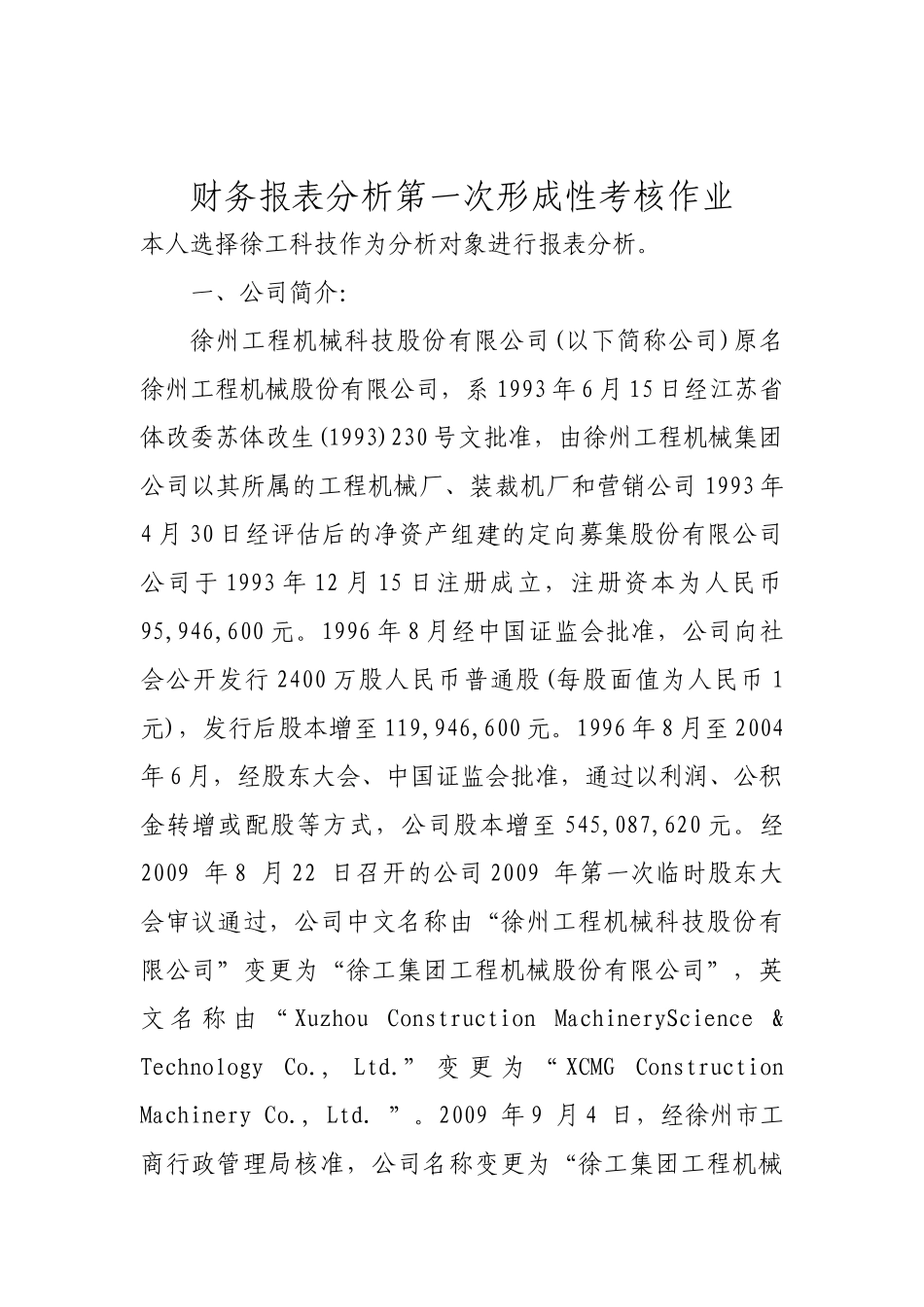 中央电大财务报表分析第一次形成性考核作业_第1页