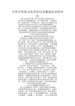 中西方饮食文化差异以及餐桌礼仪的对比