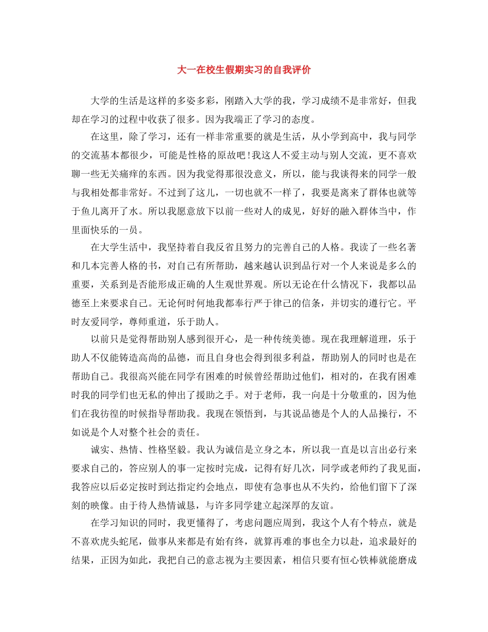 大一在校生假期实习的自我评价 _第1页