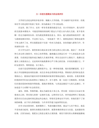 大一在校生假期实习的自我评价 