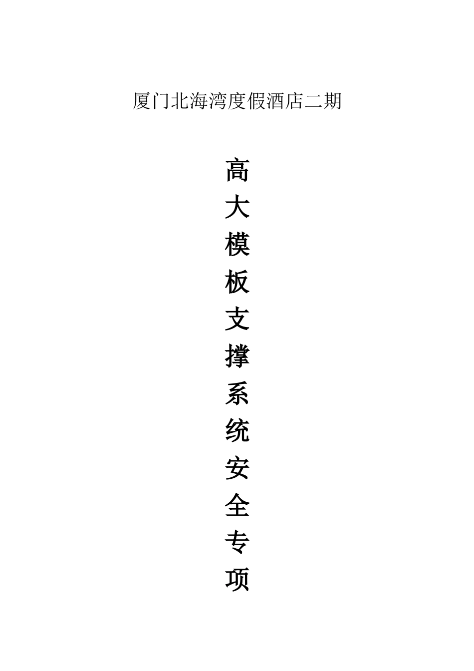 支撑系统安全专项施工方案(厦门北海湾度假酒店二期)_第1页