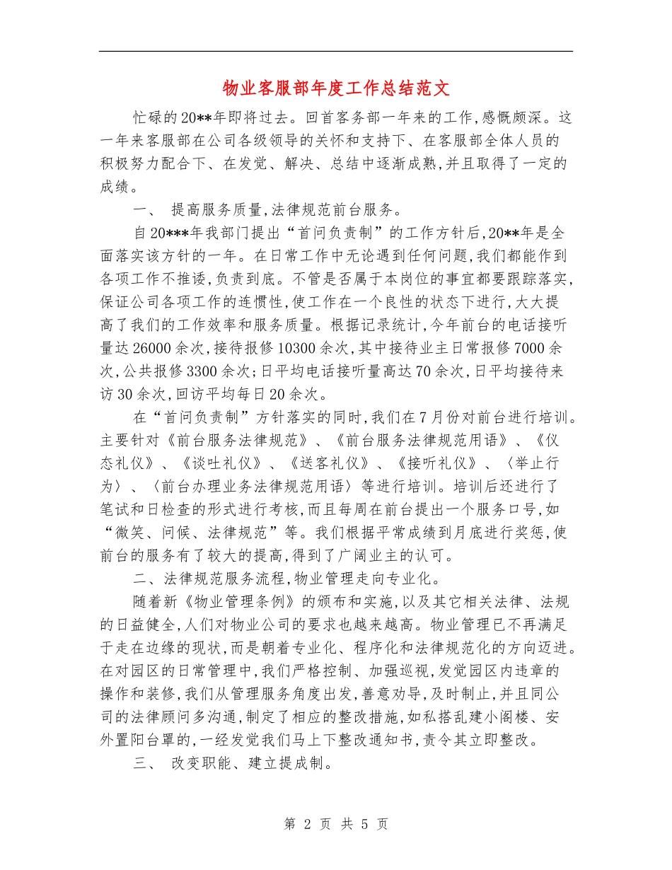 物业客服部年度工作总结范文_第2页