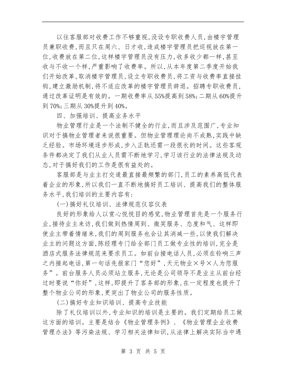 物业客服部年度工作总结范文_第3页