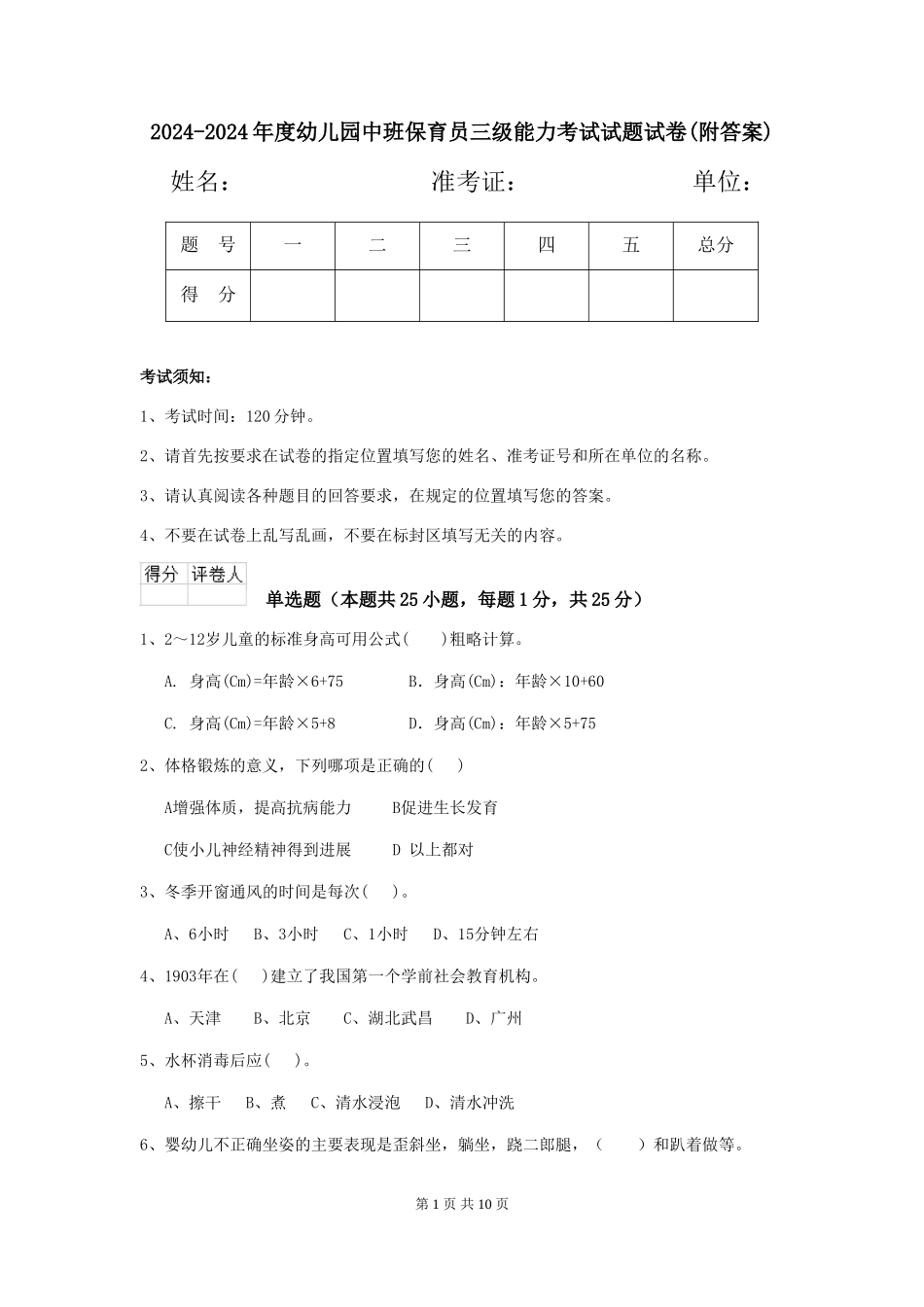 2024-2024年度幼儿园中班保育员三级能力考试试题试卷(附答案)_第1页