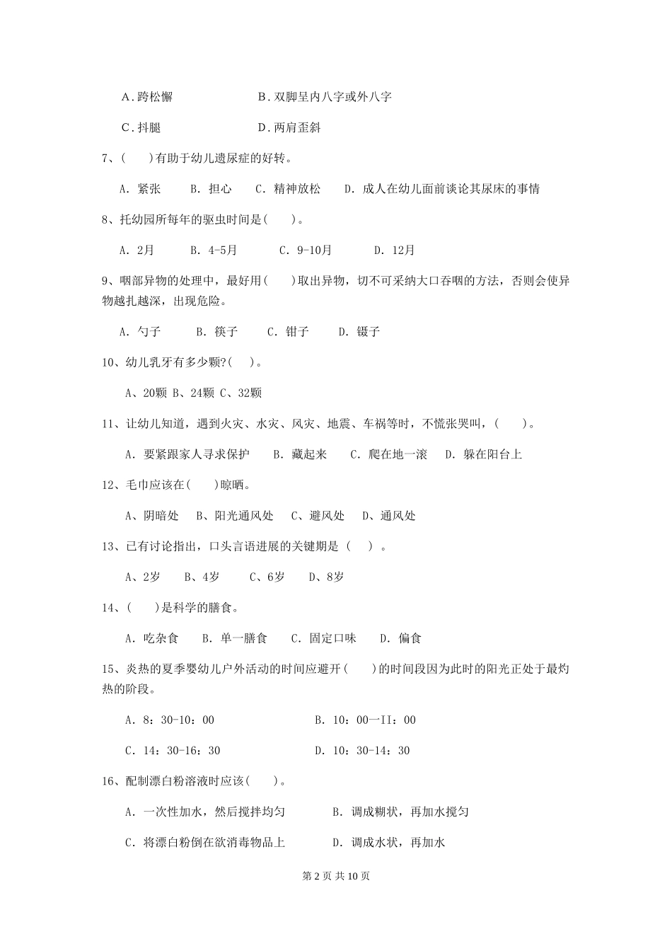 2024-2024年度幼儿园中班保育员三级能力考试试题试卷(附答案)_第2页