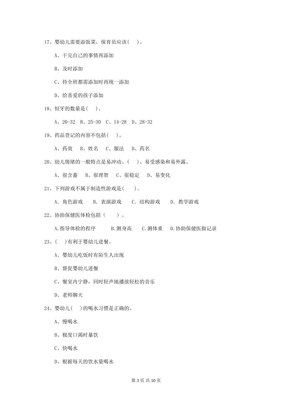2024-2024年度幼儿园中班保育员三级能力考试试题试卷(附答案)_第3页