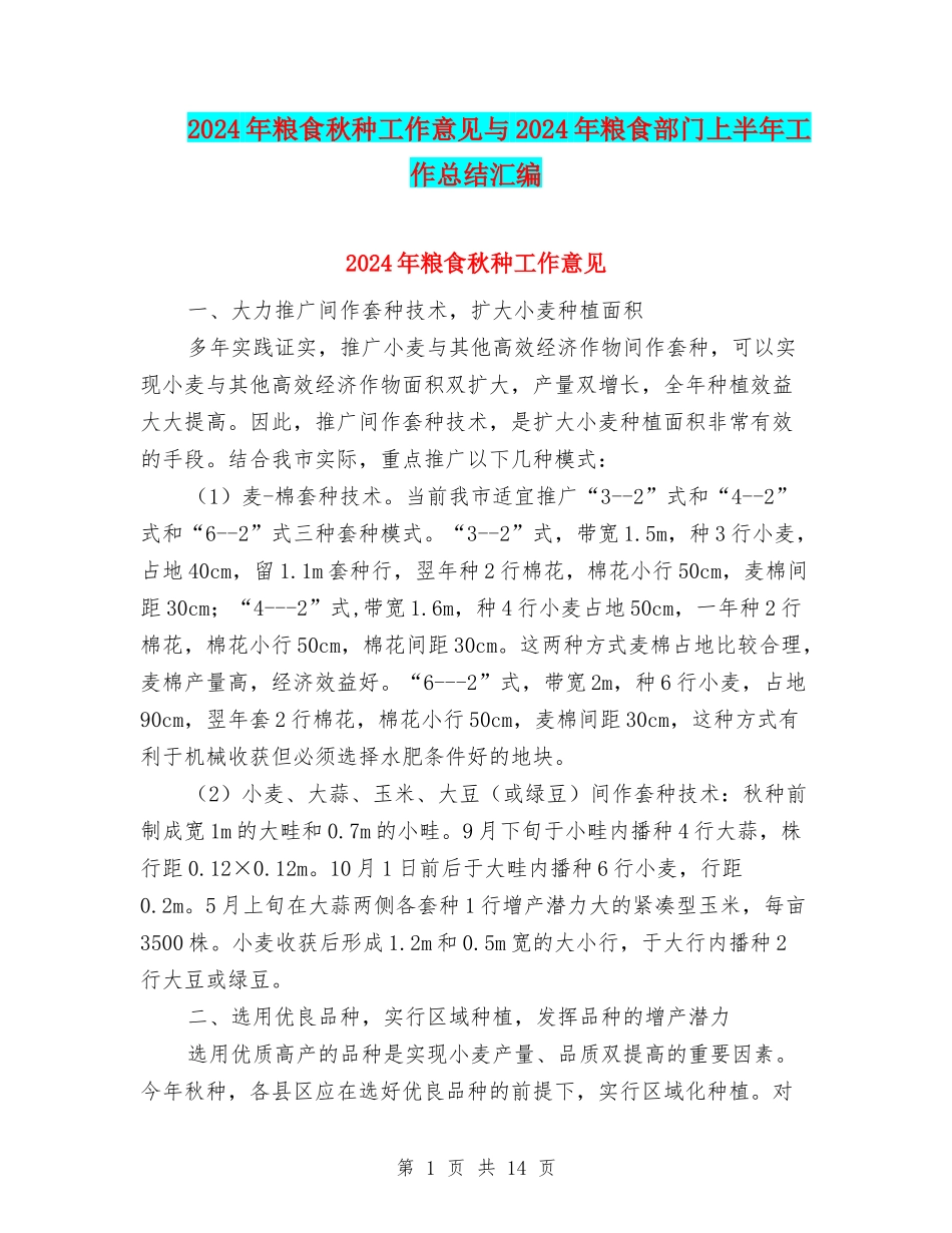 2024年粮食秋种工作意见与2024年粮食部门上半年工作总结汇编_第1页