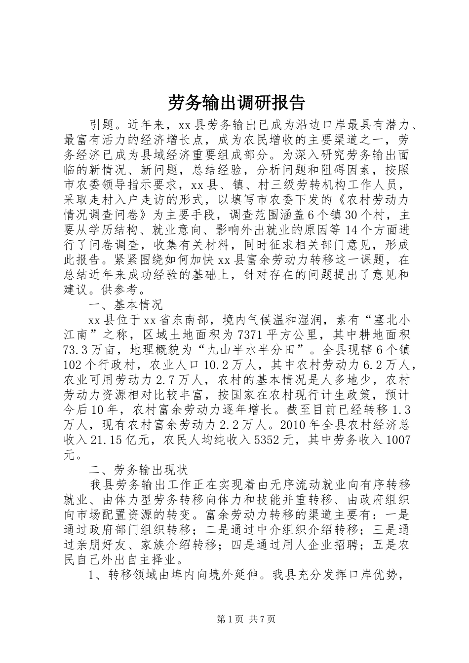 劳务输出调研报告_第1页