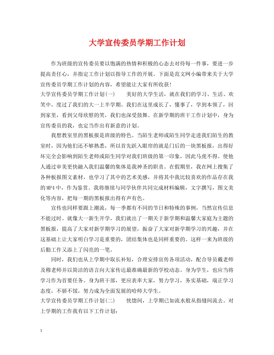 大学宣传委员学期工作计划 _第1页