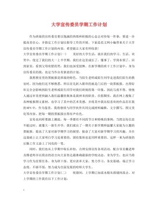 大学宣传委员学期工作计划 