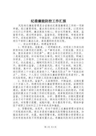 纪委廉能防控工作汇报