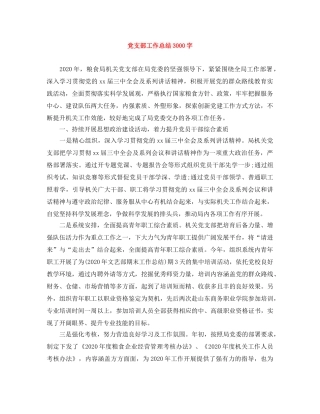 党支部工作总结3000字 