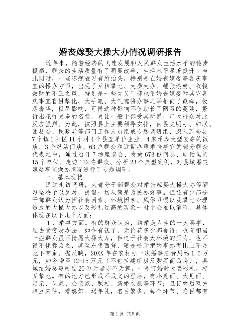 婚丧嫁娶大操大办情况调研报告_第1页