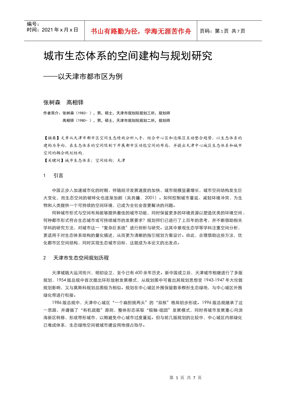 城市生态体系的空间建构与规划研究0725 (调版)_第1页