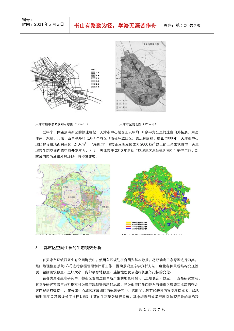 城市生态体系的空间建构与规划研究0725 (调版)_第2页