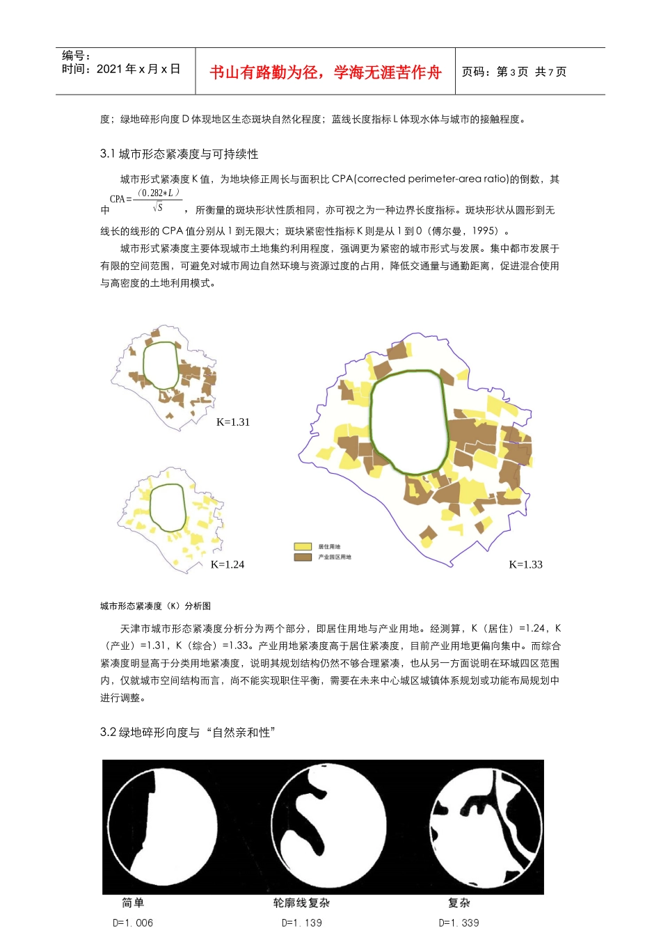 城市生态体系的空间建构与规划研究0725 (调版)_第3页
