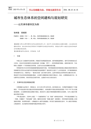 城市生态体系的空间建构与规划研究0725 (调版)