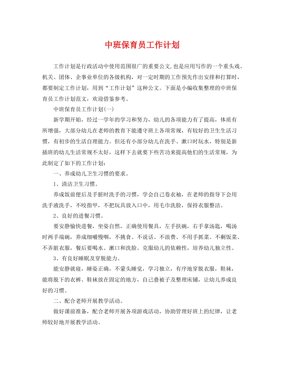 中班保育员工作计划 _第1页
