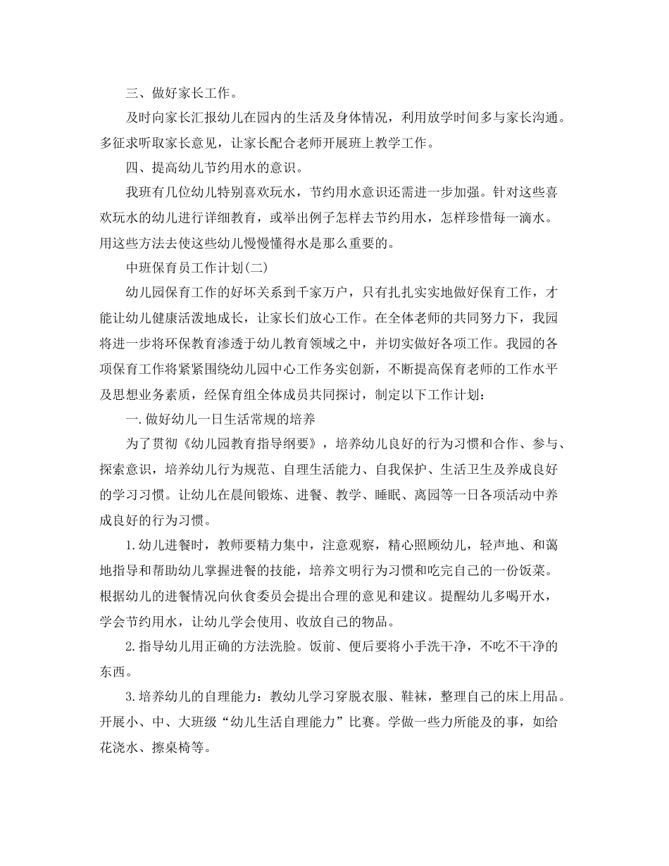 中班保育员工作计划 _第2页