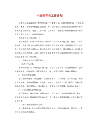 中班保育员工作计划 