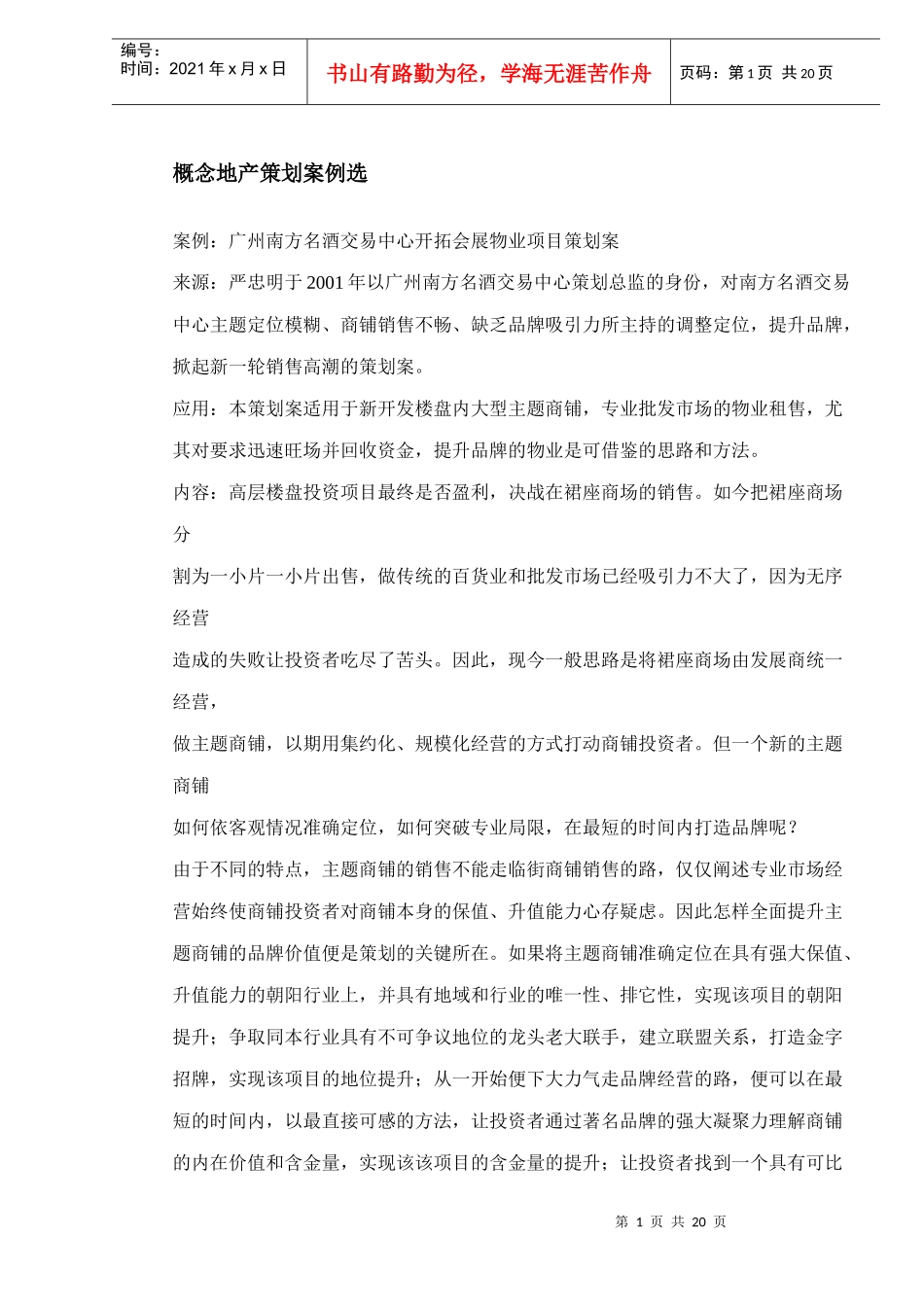广州南方名酒交易中心开拓会展物业项目策划案概念地产策划案例选_第1页