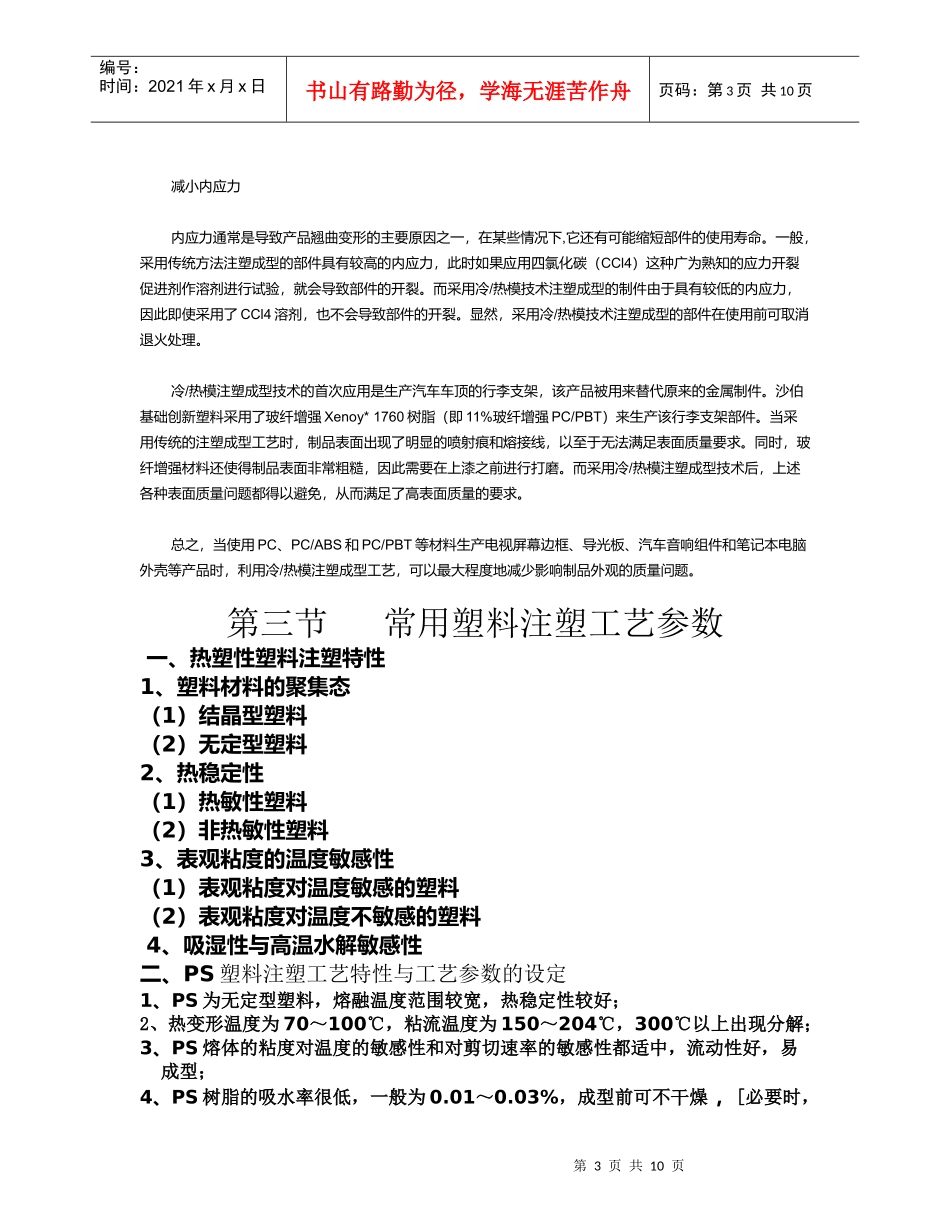 常用塑料注塑工艺参数详述_第3页