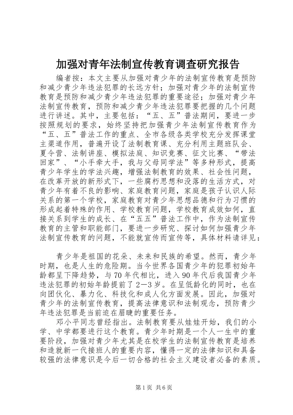 加强对青年法制宣传教育调查研究报告_第1页