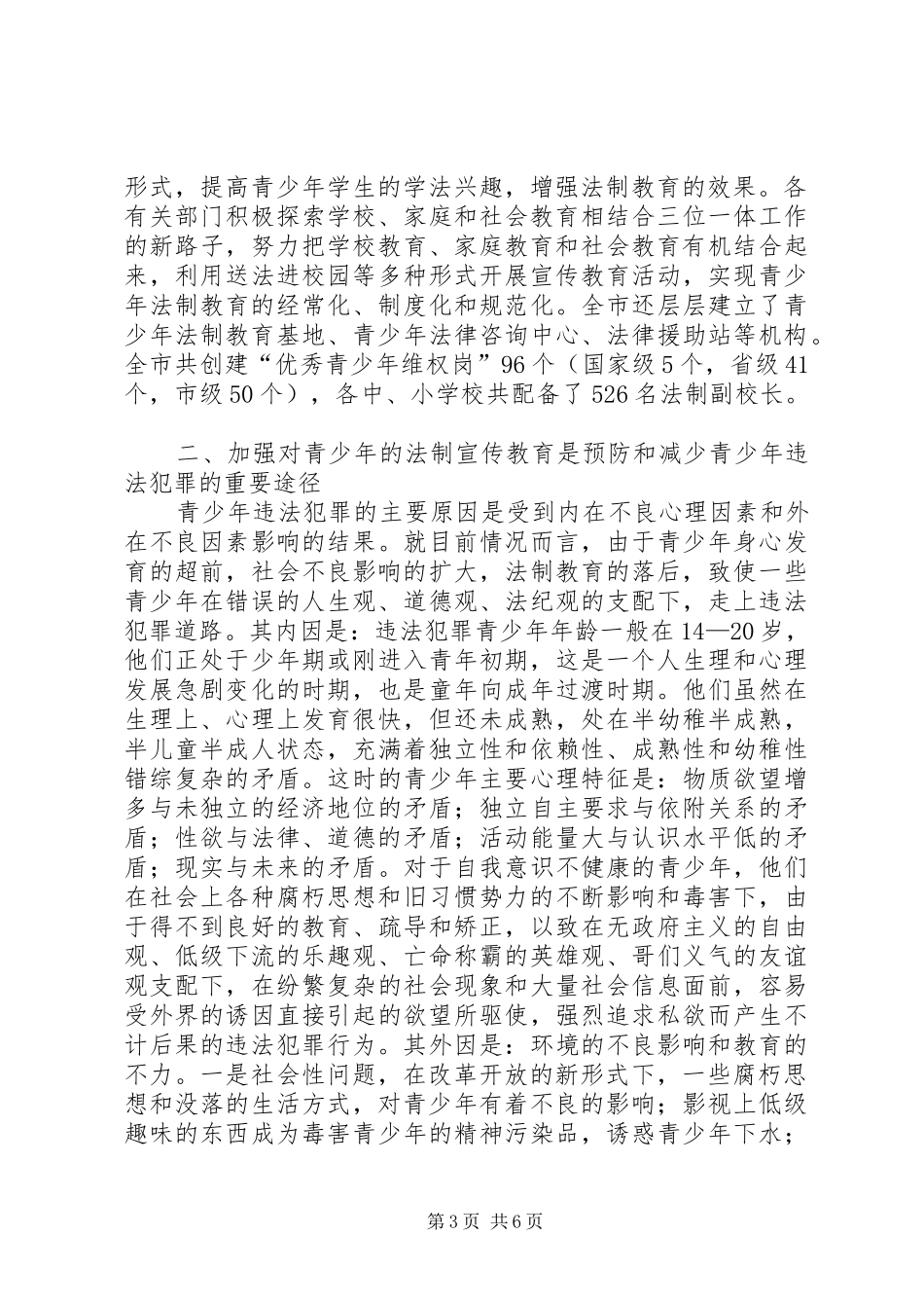 加强对青年法制宣传教育调查研究报告_第3页