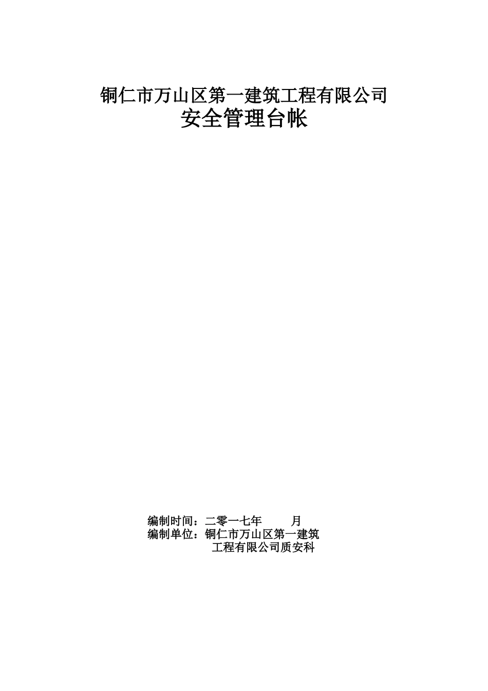建筑业企业安全管理台帐_2_第1页